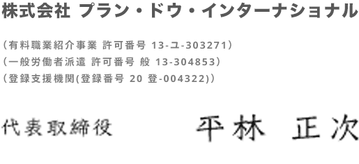 代表取締役　平林　正次